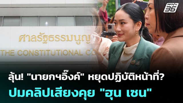 ลุ้น! นายกฯอิ๊งค์ หยุดปฏิบัติหน้าที่? ปมคลิปเสียงคุย ฮุน เซน | เที่ยงทันข่าว | 1 ก.ค. 68