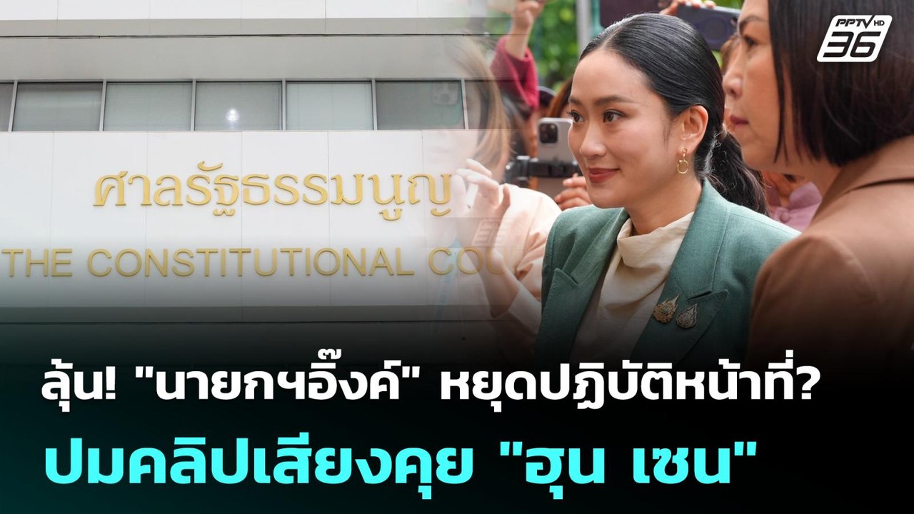 ลุ้น! "นายกฯอิ๊งค์" หยุดปฏิบัติหน้าที่? ปมคลิปเสียงคุย "ฮุน เซน" | เที่ยงทันข่าว | 1 ก.ค. 68