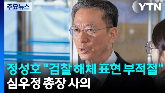 정성호 검찰 해체 표현 부적절 ...심우정 총장 사의 / YTN