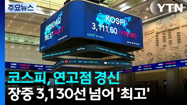 코스피, 돌아온 외국인에 3130 넘어 연고점 경신 / YTN