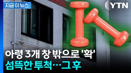 창문 밖으로 아령 3개 집어던진 40대 여성, 법원 판결은? [지금이뉴스] / YTN