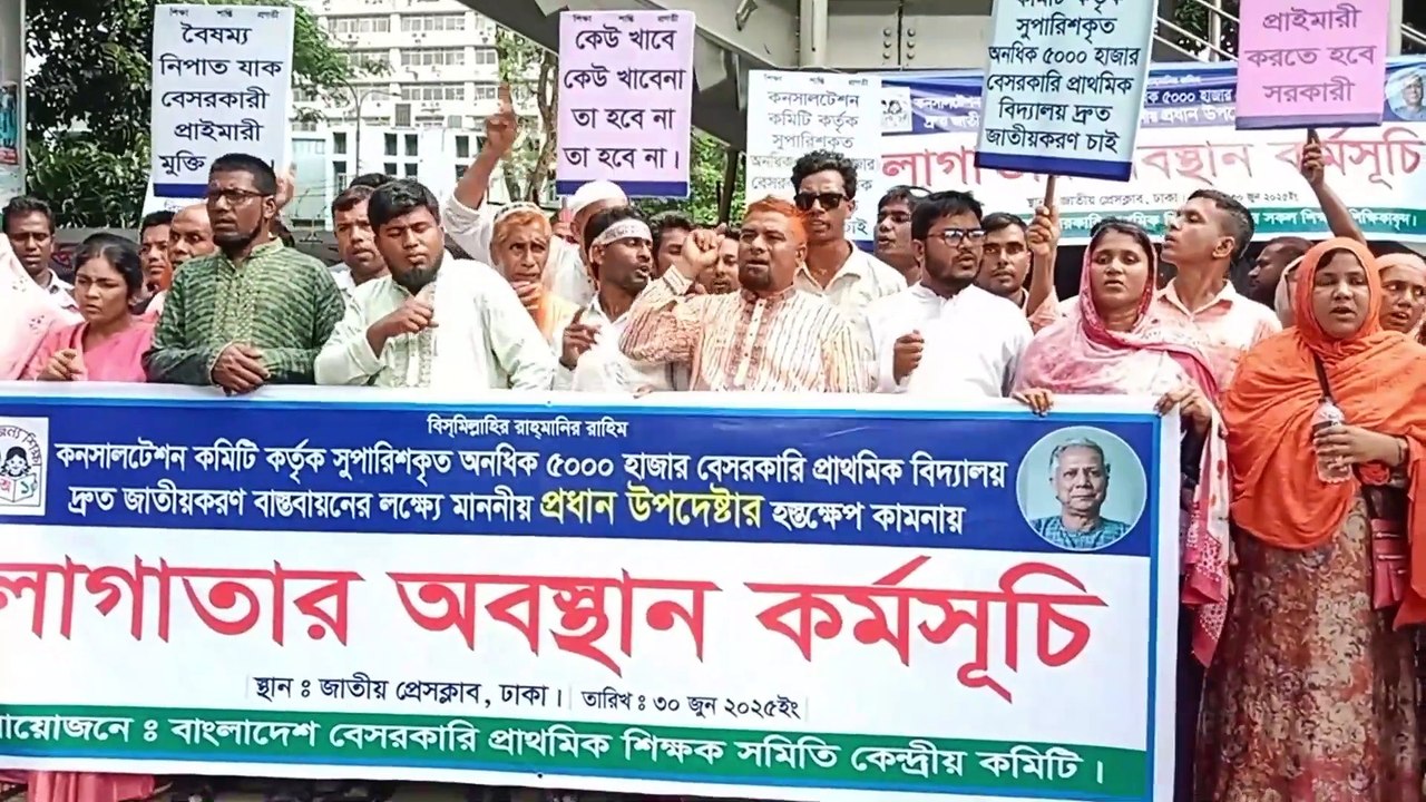 বাংলাদেশ বেসরকারি প্রাথমিক শিক্ষা জাতীয়করণের দাবীতে লাগাতার অবস্থান কর্মসূচি