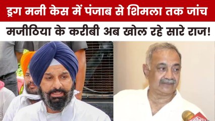 ड्रग मनी केस में बिक्रम मजीठिया की कैसे बढ़ती जा रहीं मुश्किलें, देखें पंजाब आजतक में