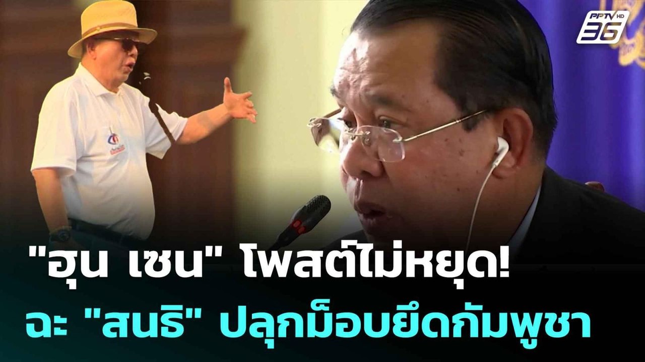 "ฮุน เซน" โพสต์ไม่หยุด! ฉะ "สนธิ" ปลุกม็อบยึดกั...