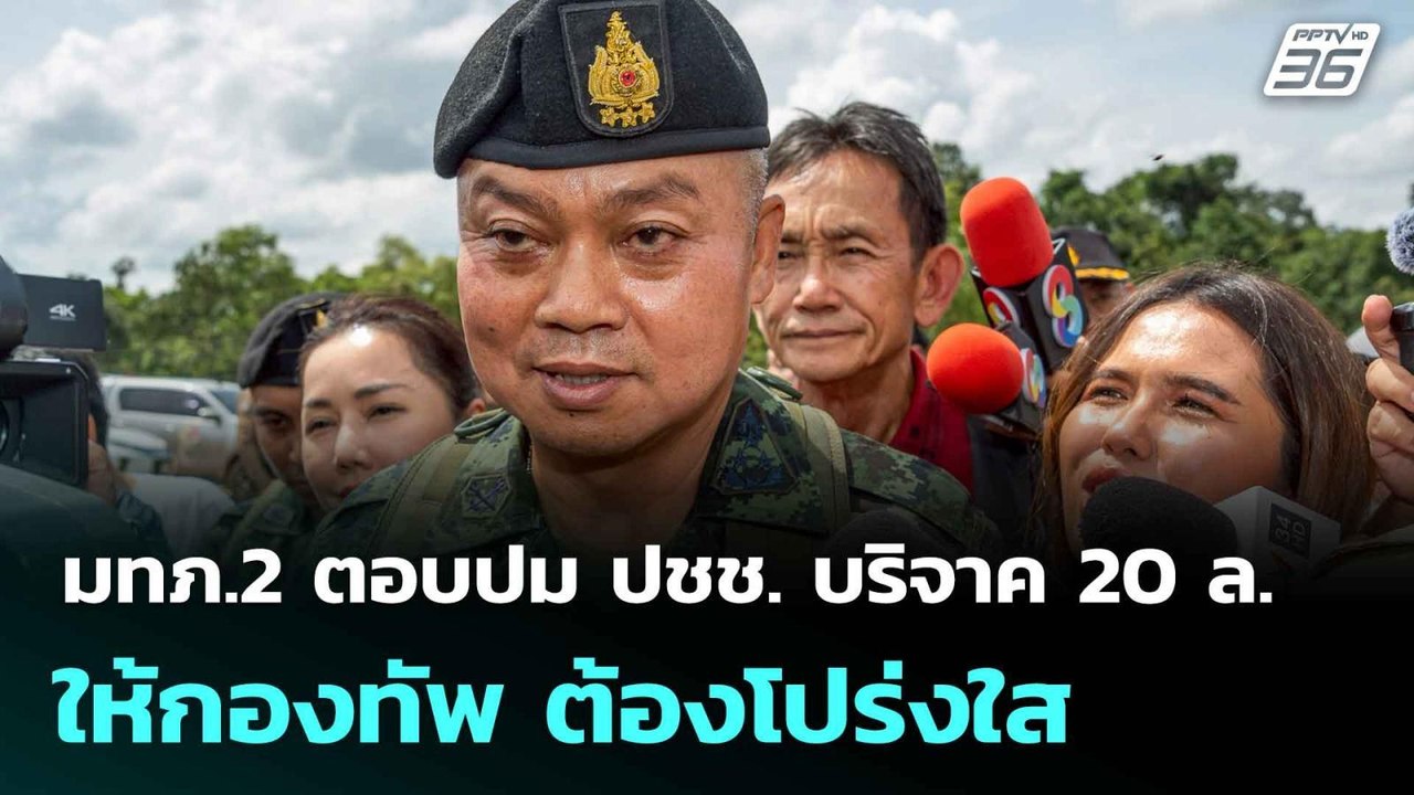มทภ.2 ตอบปม ปชช. บริจาค 20 ล.ให้กองทัพ ต้องโปร่งใส | โชว์ข่าวเช้านี้  | 1 ก.ค. 68