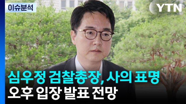 심우정 총장 사의...정성호 수사·기소분리 공감대 / YTN