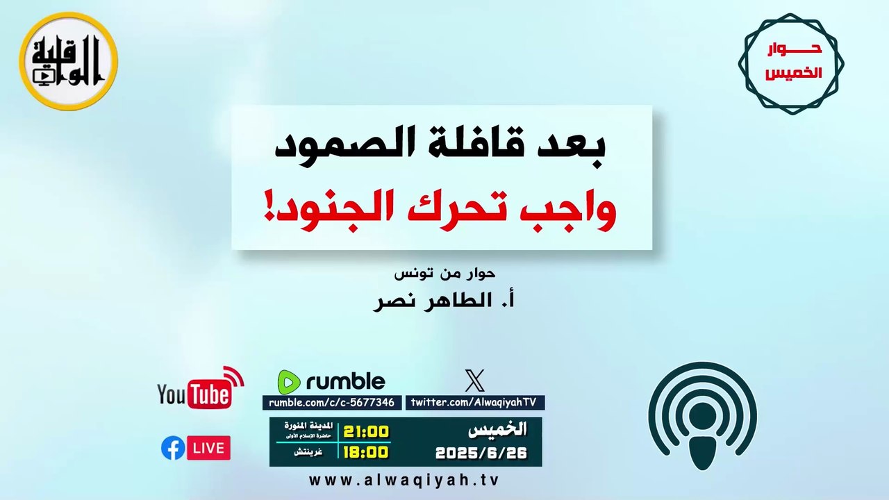 حوار الخميس : بعد قافلة الصمود، واجب تحرّك الجنود‎