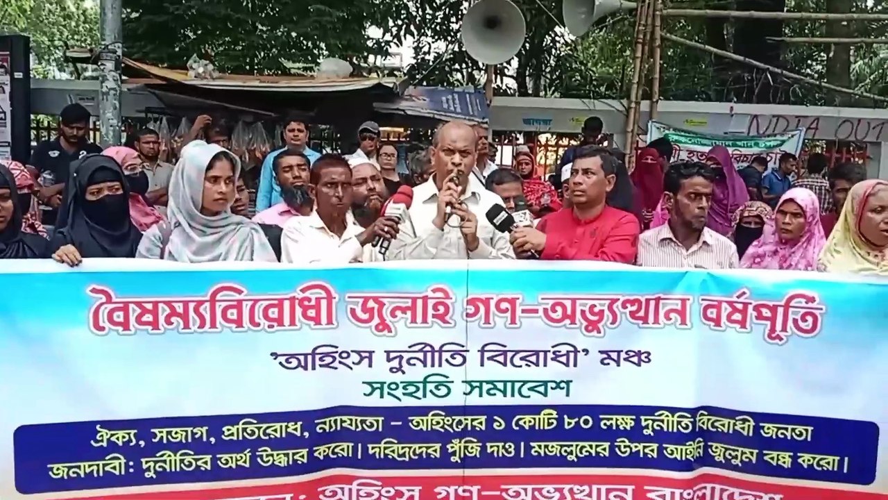 বৈ/ষম্যবিরোধী জুলাই গণ-অভ্যুত্থান বর্ষপূর্তিতে অহিংস দু/র্নীতি বিরোধী মঞ্চ এর সংহতি সমাবেশ