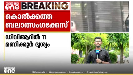 കൊൽക്കത്തയിൽ നിയമവിദ്യാർഥി കൂട്ട ബലാത്സംഗനിരയായ കേസിൽ   ലോ കോളജിലെ സിസിടിവി ഡിവിആർ  ഫോറൻസിക് പരിശോധനയ്ക്ക് അയച്ചു