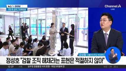 정성호 “국민 눈높이에 맞춘 검찰 개혁 고민”