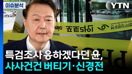 [뉴스나우] 내란특검, 윤석열 5일 소환 통보..."응할 것" 속내는? / YTN