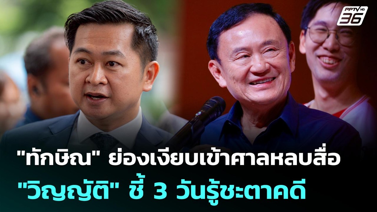 "ทักษิณ" ย่องเงียบเข้าศาลหลบสื่อ - "วิญญัติ" ชี...