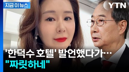 한덕수 전 총리, 가수 오윤혜 명예훼손으로 고소 [지금이뉴스]  / YTN
