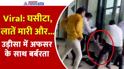 दफ्तर में दी गालियां फिर घसीटा, Odisha में एडिशनल कमिश्नर की पिटाई का Video Viral । Naveen Patnaik