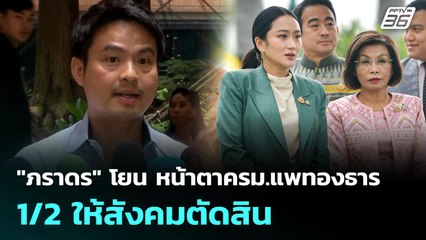 "ภราดร" โยน หน้าตาครม.แพทองธาร 1/2 ให้สังคมตัดสิน | เที่ยงทันข่าว | 1 ก.ค. 68