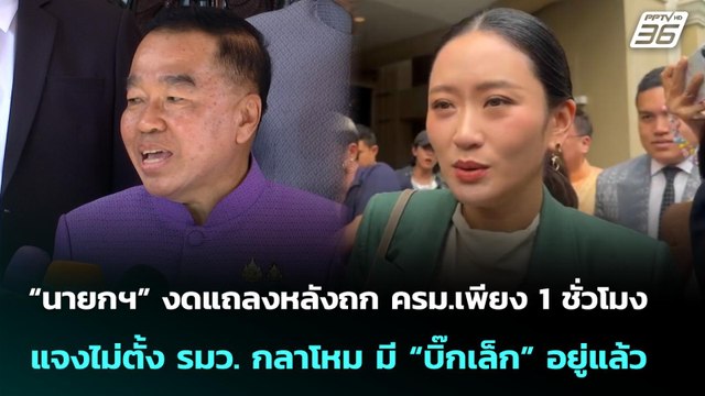 “นายกฯ” งดแถลงหลังถก ครม.1 ชั่วโมงแจงไม่ตั้ง รมว.กลาโหมมี “บิ๊กเล็ก” อยู่แล้ว|เที่ยงทันข่าว|1 ก.ค.68