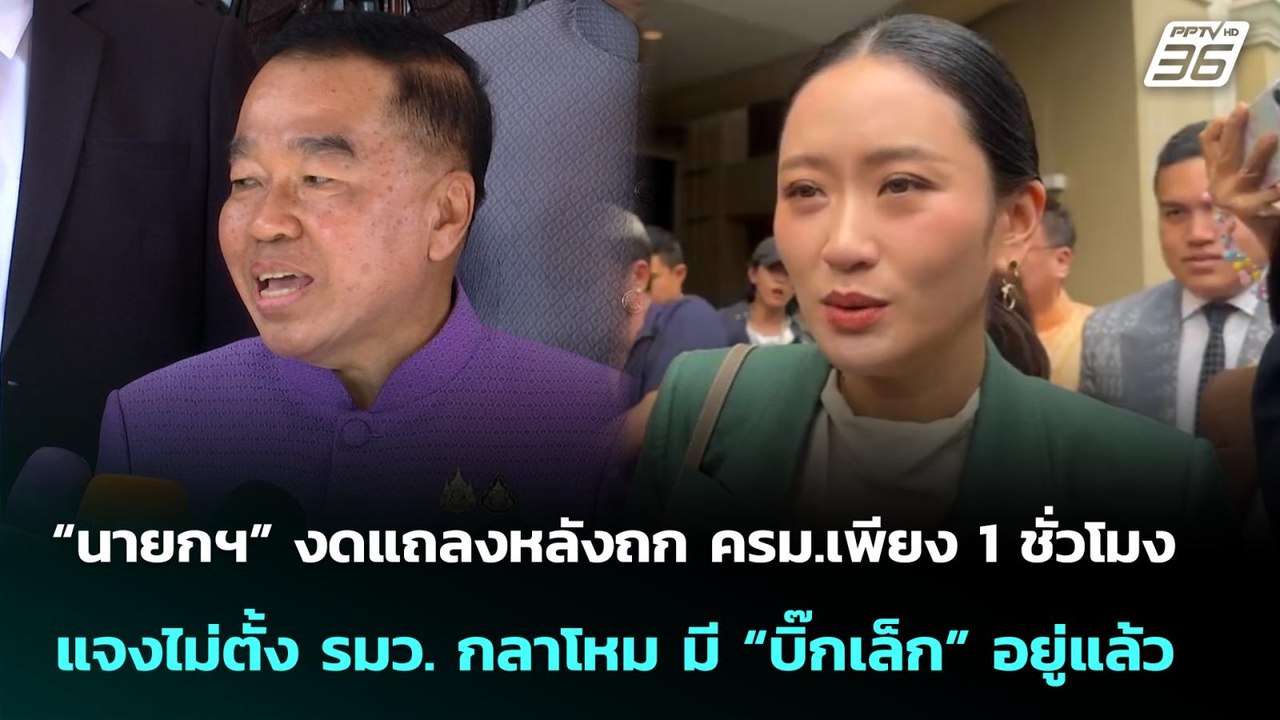 “นายกฯ” งดแถลงหลังถก ครม.1 ชั่วโมงแจงไม่ตั้ง รมว.กลาโหมมี “บิ๊กเล็ก” อยู่แล้ว|เที่ยงทันข่าว|1 ก.ค.68