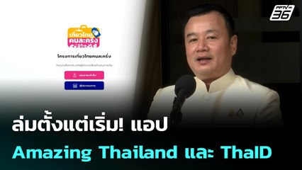 ล่มตั้งแต่เริ่ม! แอป Amazing Thailand และ ThaID | เที่ยงทันข่าว | 1 ก.ค. 68