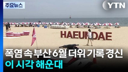 폭염 속 부산 6월 더위 기록 경신...이 시각 해운대 / YTN