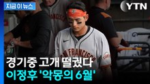 출구 안 보이는 이정후의 하락세...4경기 연속 무안타 부진 [지금이뉴스] / YTN