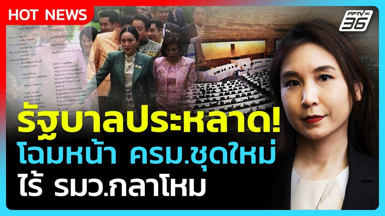 รัฐบาลประหลาด! ศิริกัญญา งง ครม.ชุดใหม่ไร้ รมว....