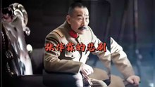 张作霖的悲剧 #历史