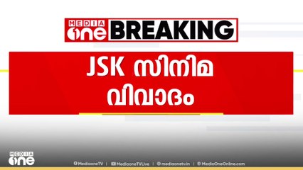 ജാനകി സിനിമ വിവാദം: കേന്ദ്ര സെൻസർ ബോർഡിനെതിരെ സാംസ്കാരിക മന്ത്രി സജി ചെറിയാൻ