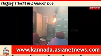ವಿಕ್ಟೋರಿಯಾ ಆಸ್ಪತ್ರೆಯಲ್ಲಿ ಆಕಸ್ಮಿಕವಾಗಿಬೆಂಕಿ | Fire in Victoria Hospital | Suvarna News | Kannada News