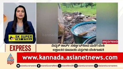 ಮನೆಗೆ ಬೆಂಕಿ, ಲಕ್ಷಾಂತರ ರೂಪಾಯಿ ವಸ್ತುಗಳು ಬೆಂಕಿಗಾಹುತಿ  | Morning News Express | Kannada News