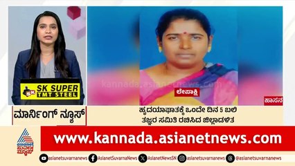 ಹಾಸನದಲ್ಲಿ ಒಂದೇ ದಿನ 5 ಜನರು ಬಲಿ | Morning News Express | Kannada News | Suvarna News