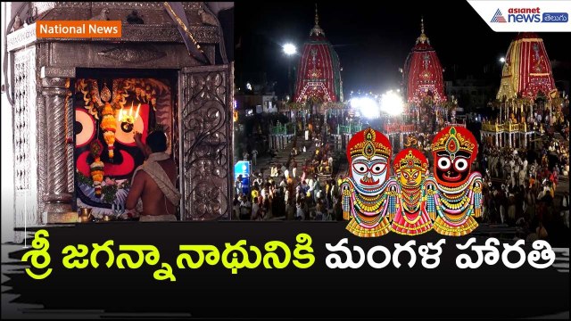 శ్రీ జగన్నానాథునికి మంగళ హారతి | Puri Jagannath Temple | Rath Yatra | Asianet News Telugu