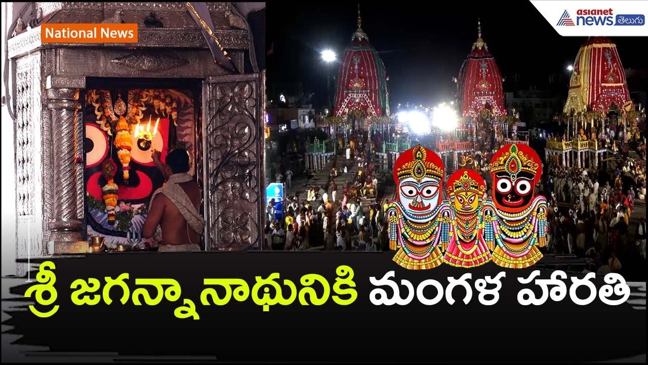 శ్రీ జగన్నానాథునికి మంగళ హారతి | Puri Jagannath Temple | Rath Yatra | Asianet News Telugu