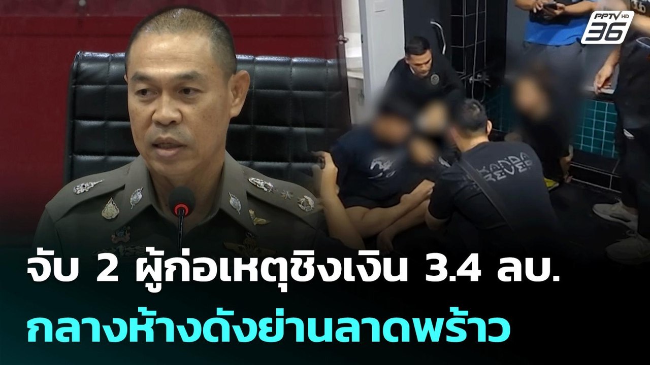 จับ 2 ผู้ก่อเหตุชิงเงิน 3.4 ลบ.กลางห้างดังย่านล...
