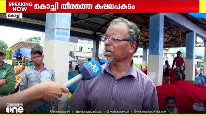 കൊച്ചി തീരത്ത് മുങ്ങിയ കപ്പലിലെ അവശിഷ്ടങ്ങളിൽ കുടുങ്ങി വലകൾ നശിച്ചതായി മൽസ്യ തൊഴിലാളികൾ