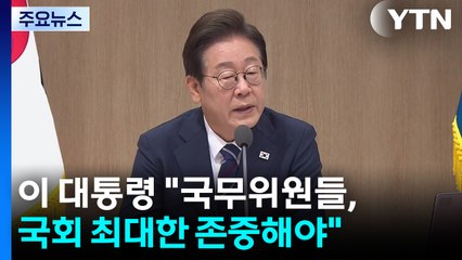 이 대통령 "국무위원들, 국회 최대한 존중해야" / YTN