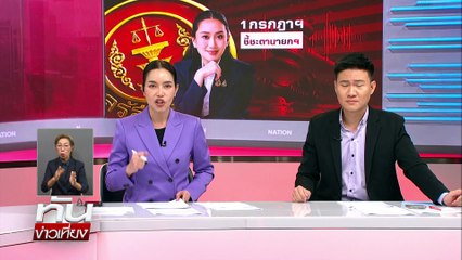 “ภูมิธรรม" ไม่ร่วมประชุม ครม. | ทันข่าวเที่ยง |1 ก.ค. 68 | PART 1