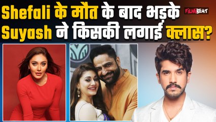 Shefali Jariwala Death: इंसानियत, ईमान सब बेच खाया…शेफाली के निधन की कवरेज पर भड़के Suyash Rai