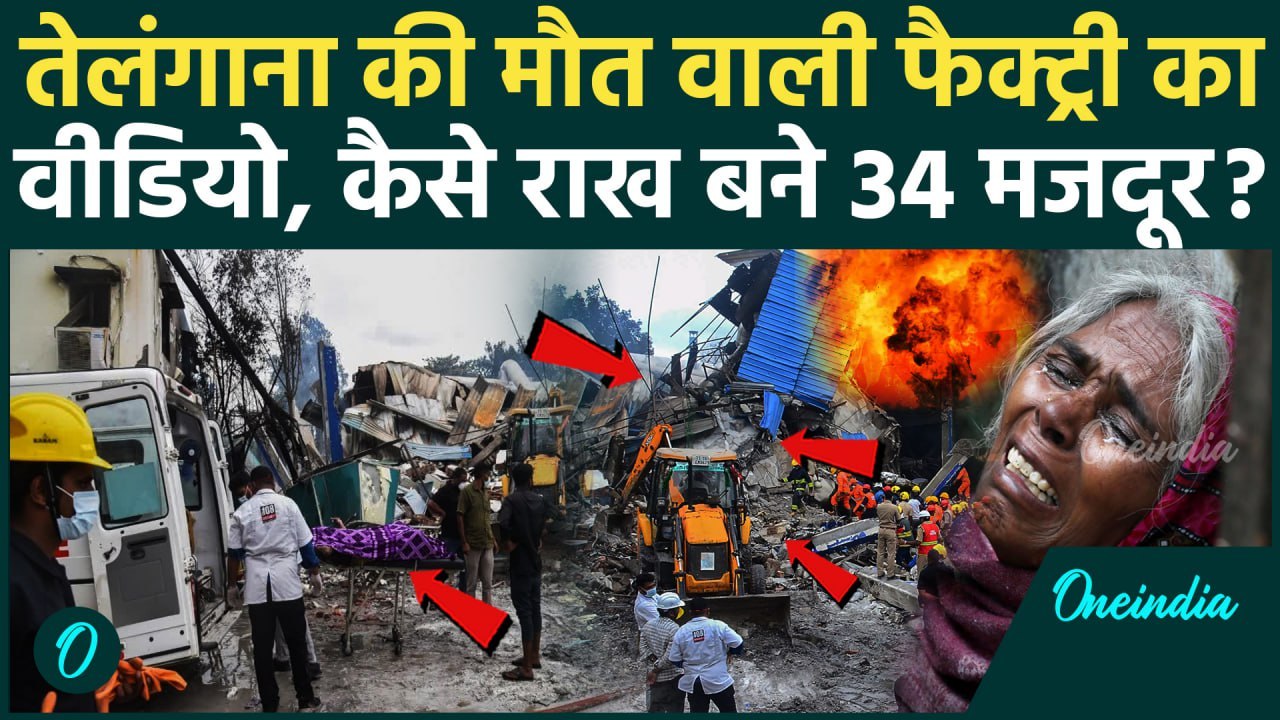 Telangana Factory Blast Video: तेलंगाना Chemical Factory में कैसे जले 34 मजदूर, लापरवाही की कहानी