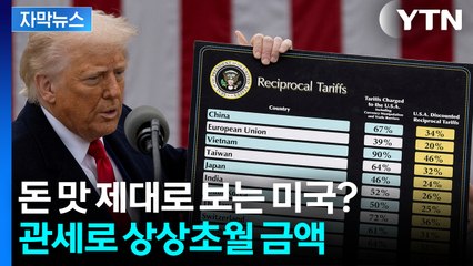 진짜 미국을 위대하게?...트럼프 취임 후 美 관세 수입이 '깜짝' [지금이뉴스]  / YTN