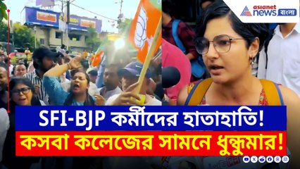 তুমুল হাতাহাতি! মুখোমুখি SFI ও BJP, কসবা আইন কলেজের সামনে ধুন্ধুমার