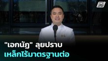 "เอกนัฏ" ลุยปราบเหล็กไร้มาตรฐานต่อ  | เที่ยงทันข่าว | 1 ก.ค. 68