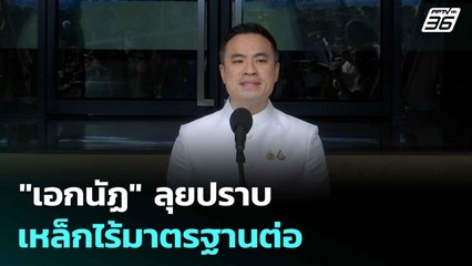 "เอกนัฏ" ลุยปราบเหล็กไร้มาตรฐานต่อ  | เที่ยงทันข่าว | 1 ก.ค. 68