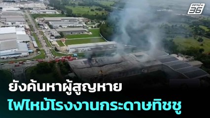 ยังค้นหาผู้สูญหาย ไฟไหม้โรงงานกระดาษทิชชู | เที่ยงทันข่าว | 1 ก.ค. 68