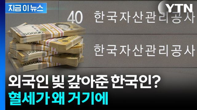 국민 세금으로 왜 외국인 빚 탕감? ...지적에 살펴보겠다 [지금이뉴스] / YTN