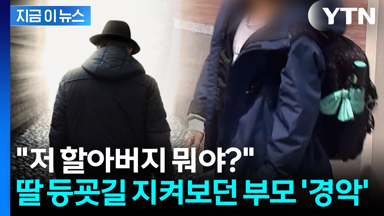 초등생 여아 노린 70대 노인의 추잡한 범죄...농막 끌고 가려다 적발 [지금이뉴스]...