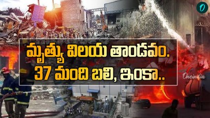Pashamylaram Reactor Blast -  స్మశానాన్ని తలపిస్తున్న సిగాచి, ఎటు చూసిన మృత్యువే | Oneindia Telugu