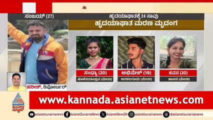 Heart Attack Deaths Hassan : ಹಾಸನದಲ್ಲಿ ಒಂದೇ ದಿನ ದಿನ 5 ಸಾವು! ಜಯದೇವಕ್ಕೆ ರೋಗಿಗಳ ದಾಂಗುಡಿ | Suvarna News