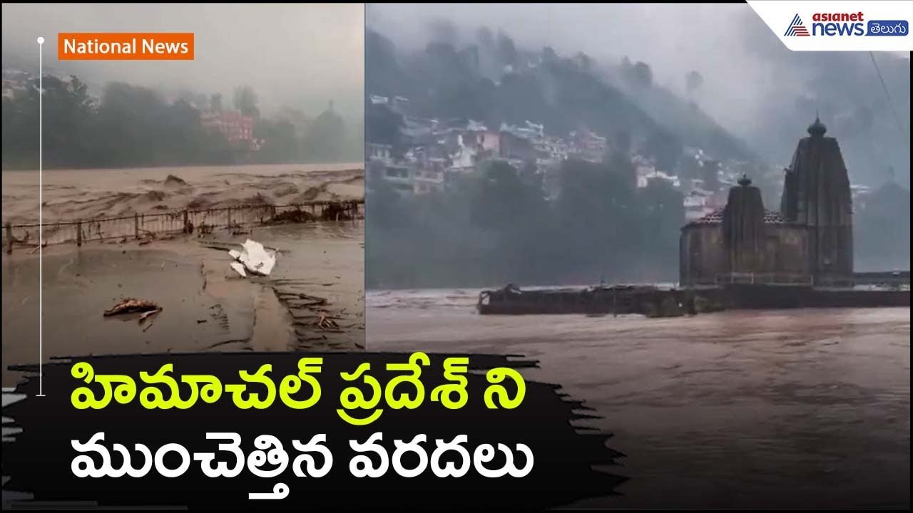 హిమాచల్ ప్రదేశ్‌ ని ముంచెత్తిన వరదలు | Heavy Rains | Himachal Pradesh Floods | Asianet News Telugu