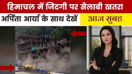 हिमाचल में मॉनसून का कहर, 2023 जैसी तबाही का सताने लगा डर, देखें 'आज सुबह'