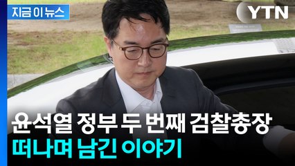 심우정 검찰총장, 전격 사의 표명..."무거운 책무 내려놓겠다" [지금이뉴스] / YTN